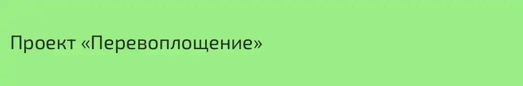 Проект «Перевоплощение»